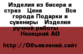 Изделия из бисера и страз › Цена ­ 3 500 - Все города Подарки и сувениры » Изделия ручной работы   . Ненецкий АО